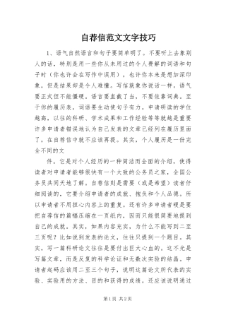 2024年自荐信范文文字技巧