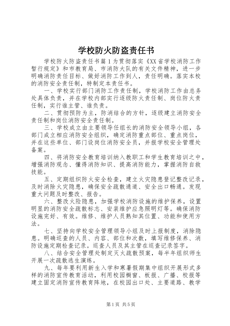 2024年学校防火防盗责任书_第1页