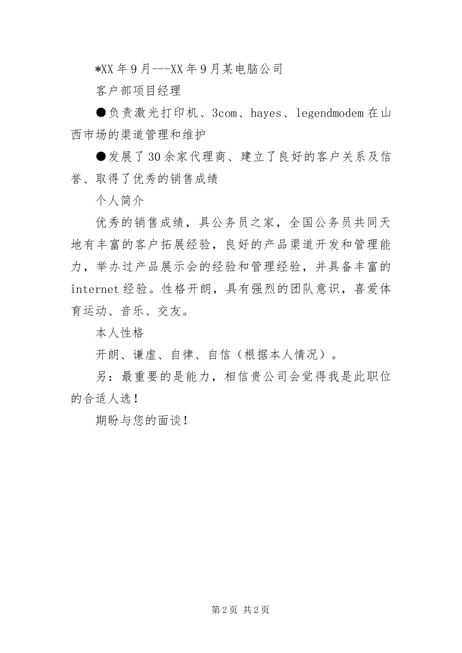 2024年自荐信范文与简历_第2页