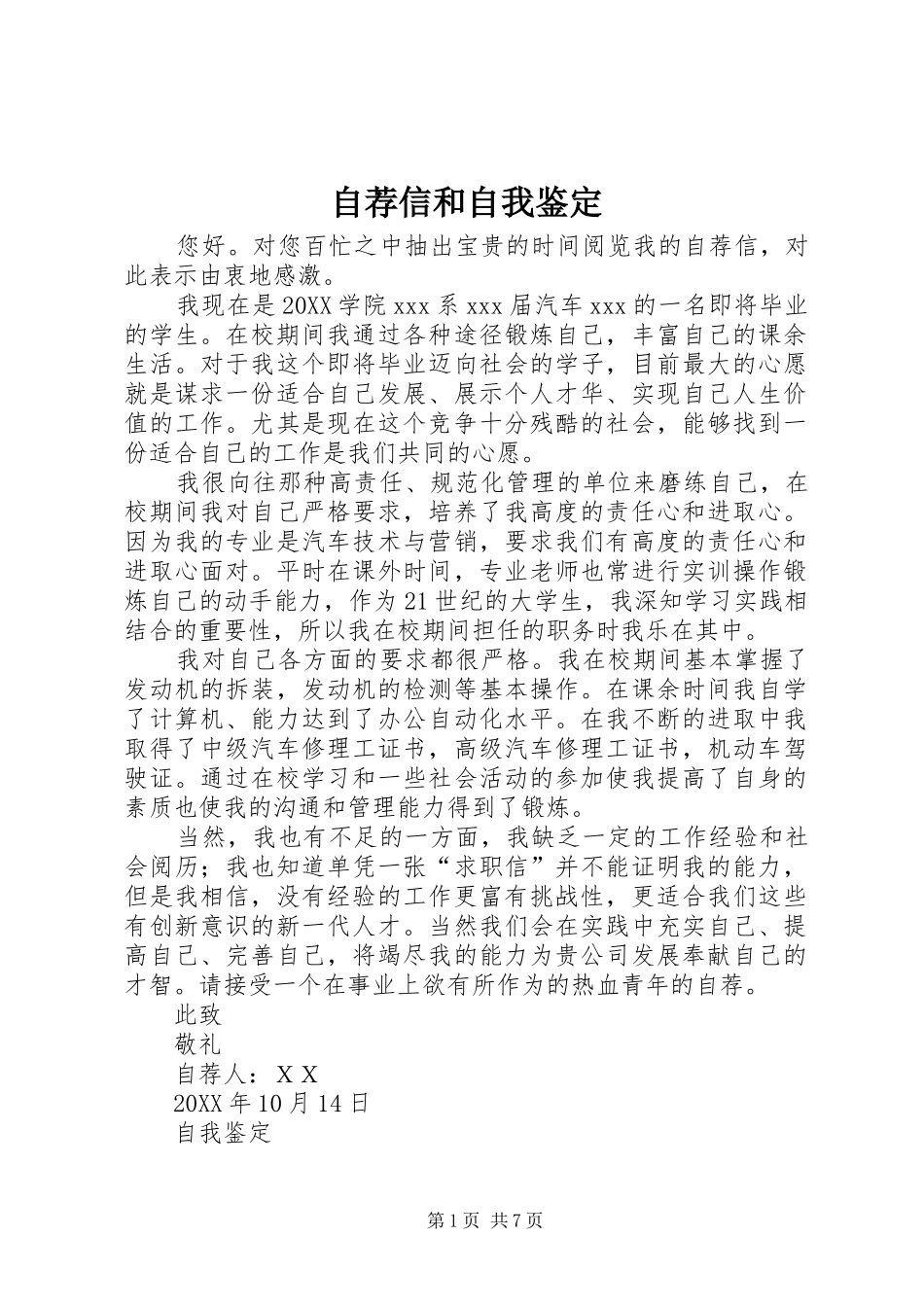 2024年自荐信和自我鉴定_第1页