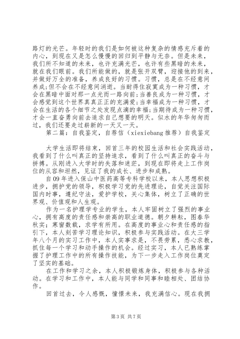 2024年自荐信和自我鉴定_第3页