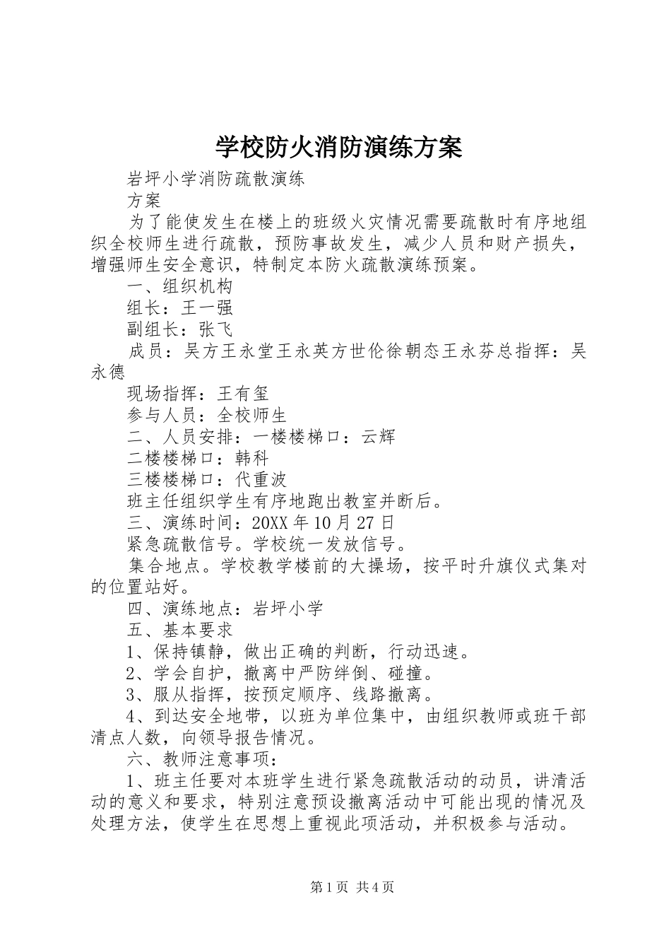 2024年学校防火消防演练方案_第1页