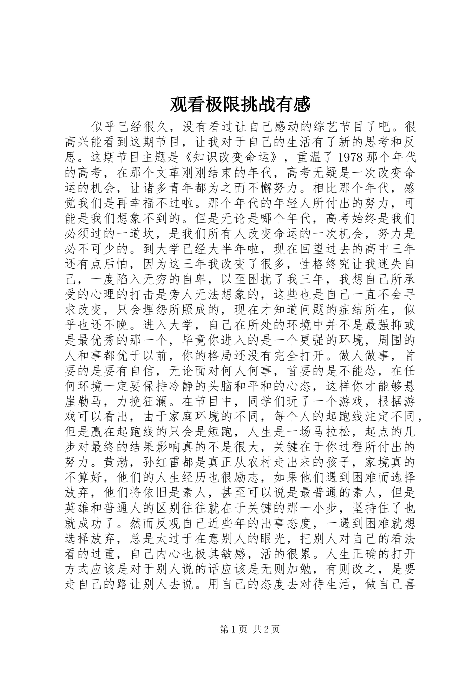 2024年观看极限挑战有感_第1页