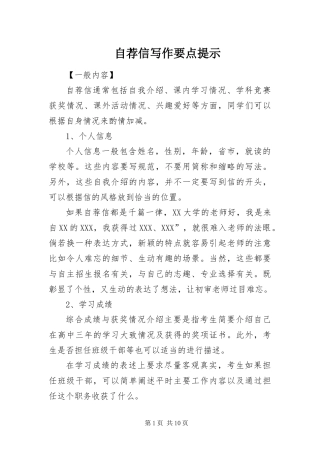2024年自荐信写作要点提示
