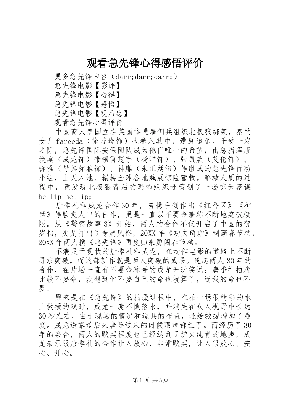 2024年观看急先锋心得感悟评价_第1页