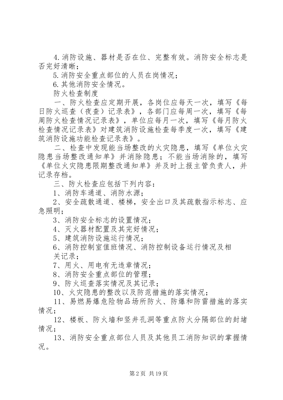 2024年学校防火巡查制度_第2页