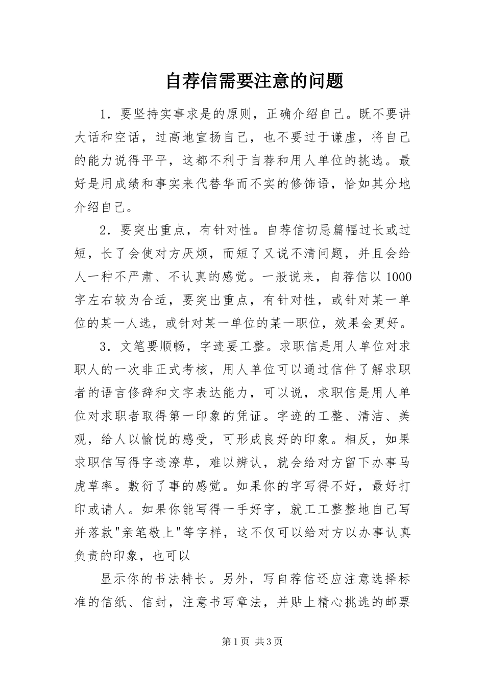 2024年自荐信需要注意的问题_第1页