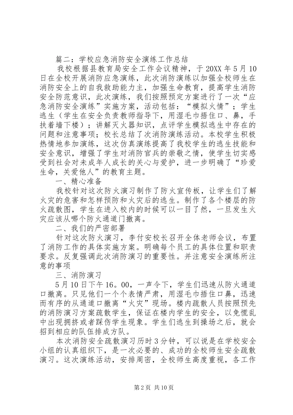 2024年学校防火应急演练总结_第2页
