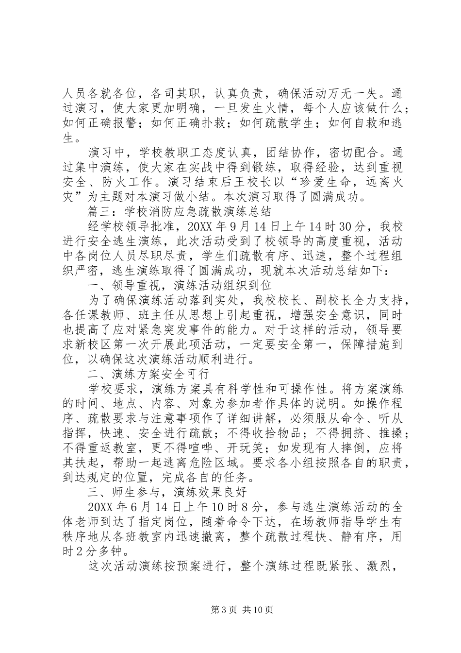2024年学校防火应急演练总结_第3页