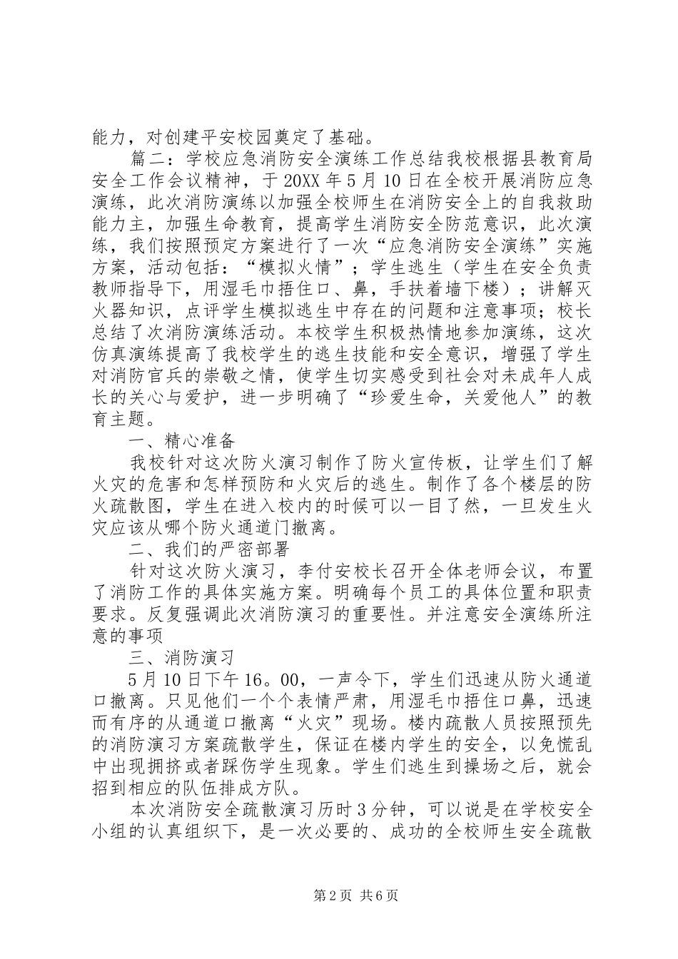 2024年学校防火应急演练总结范文五篇_第2页