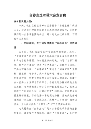 2024年自荐直选承诺大会讲话稿