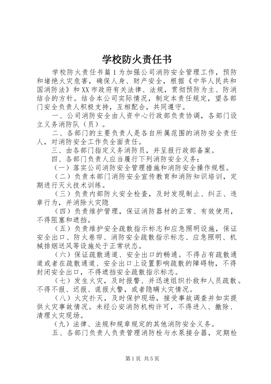 2024年学校防火责任书_第1页