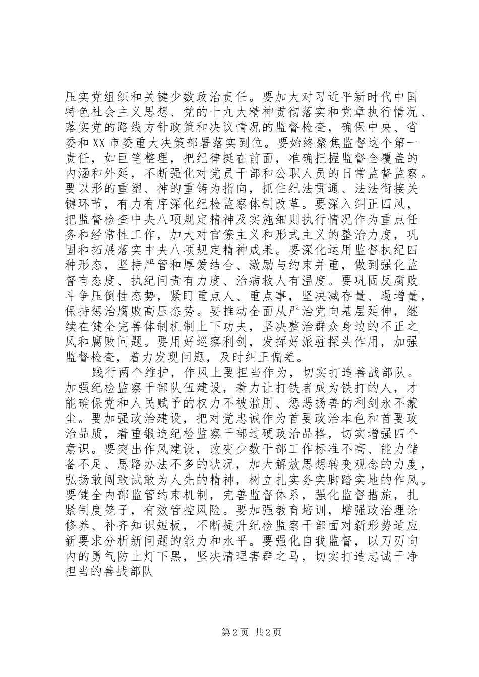 2024年自觉把两个维护落实到纪检监察工作全过程_第2页