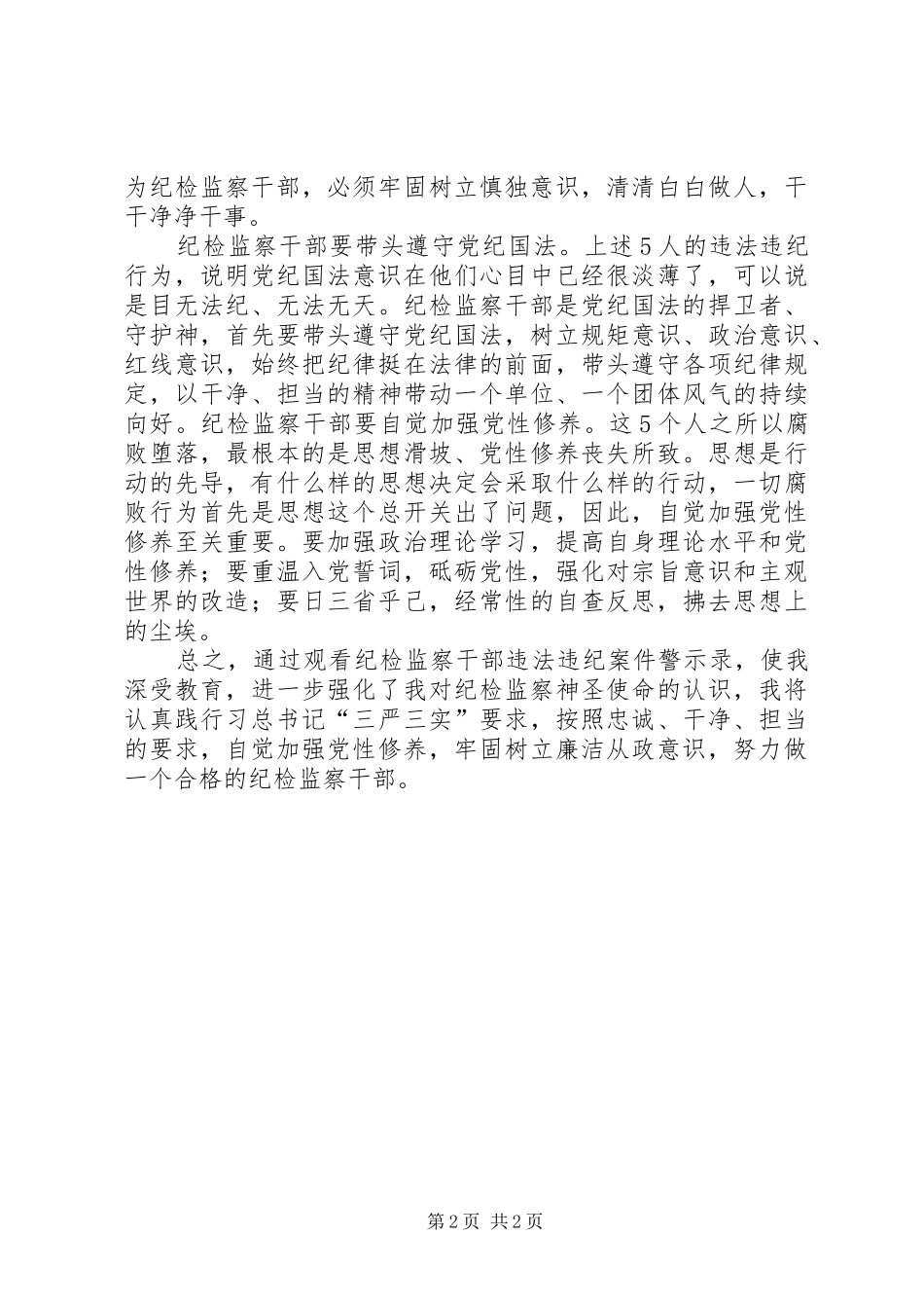 2024年观看纪检监察干部违法违纪案件警示录有感_第2页