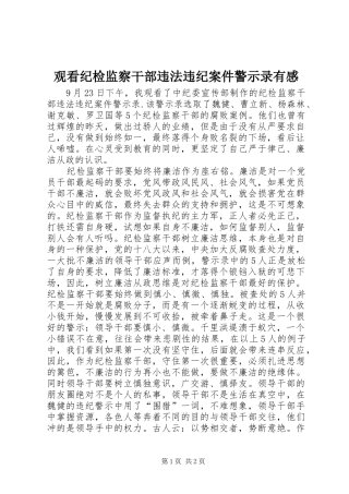 2024年观看纪检监察干部违法违纪案件警示录有感
