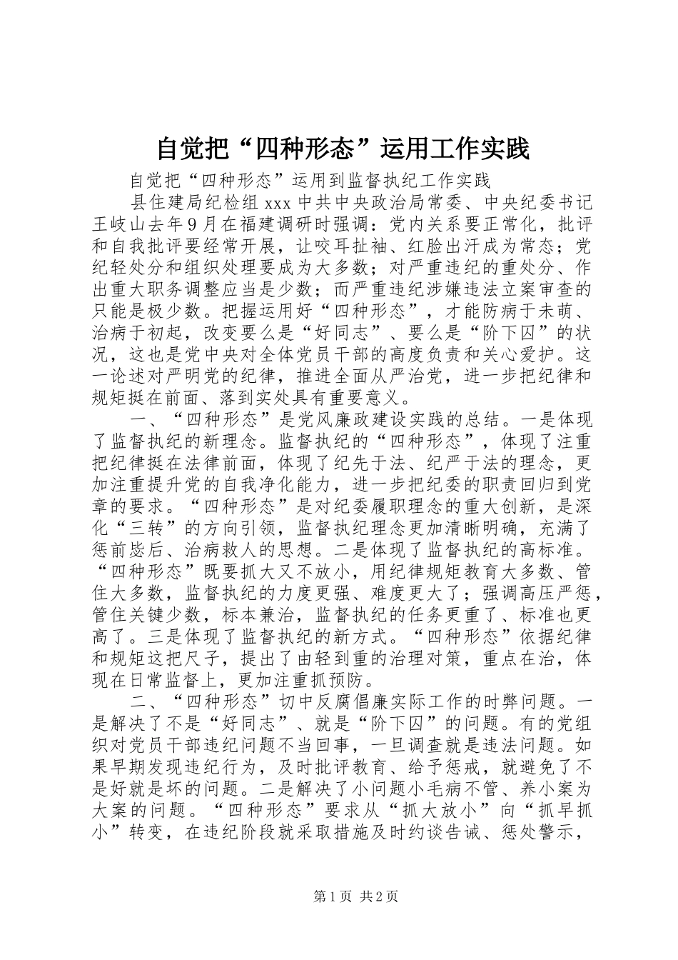 2024年自觉把四种形态运用工作实践_第1页