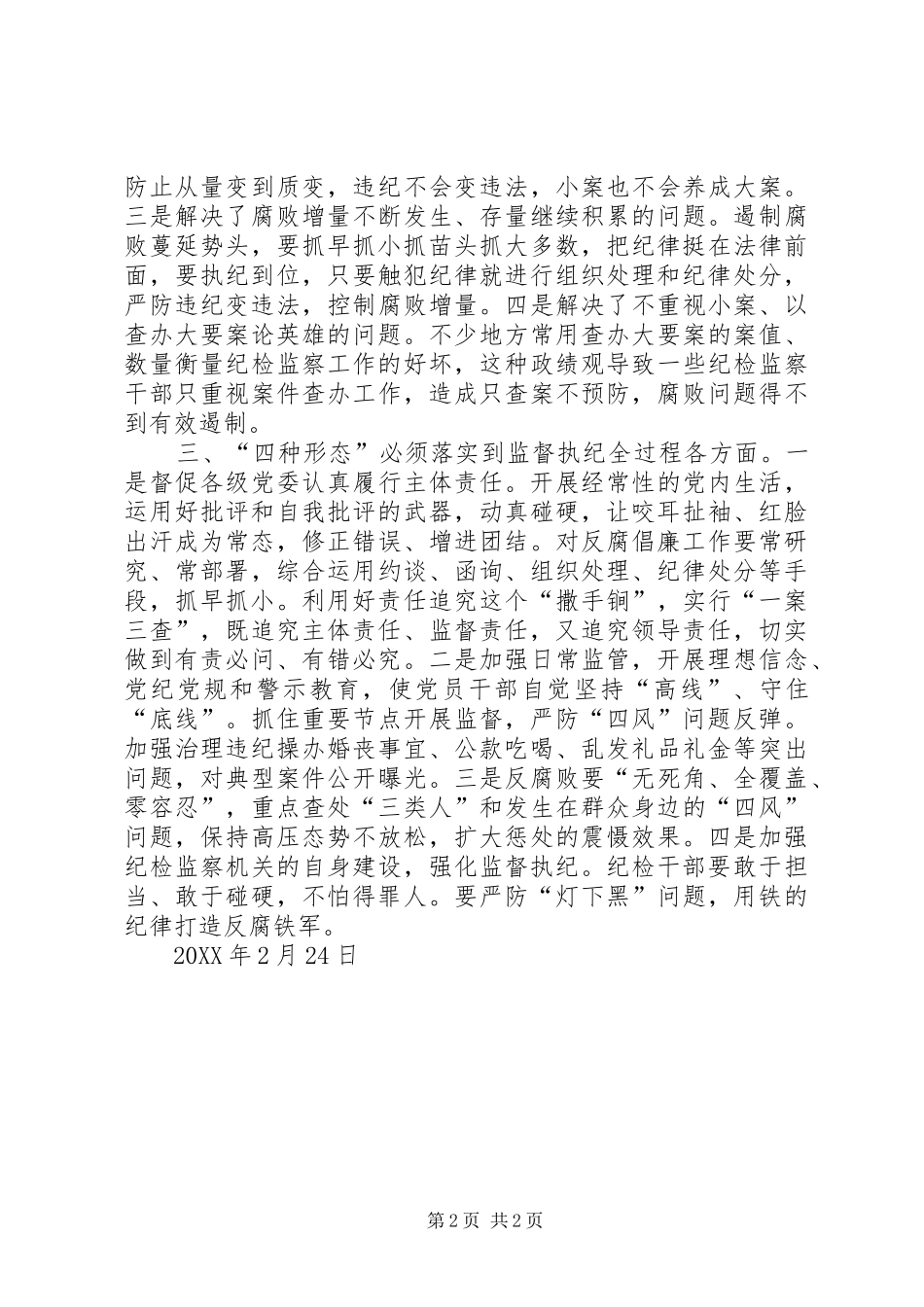 2024年自觉把四种形态运用工作实践_第2页