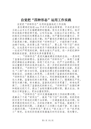2024年自觉把四种形态运用工作实践