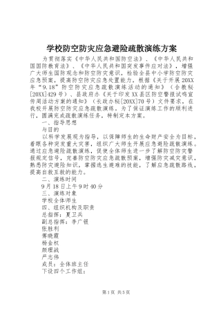 2024年学校防空防灾应急避险疏散演练方案