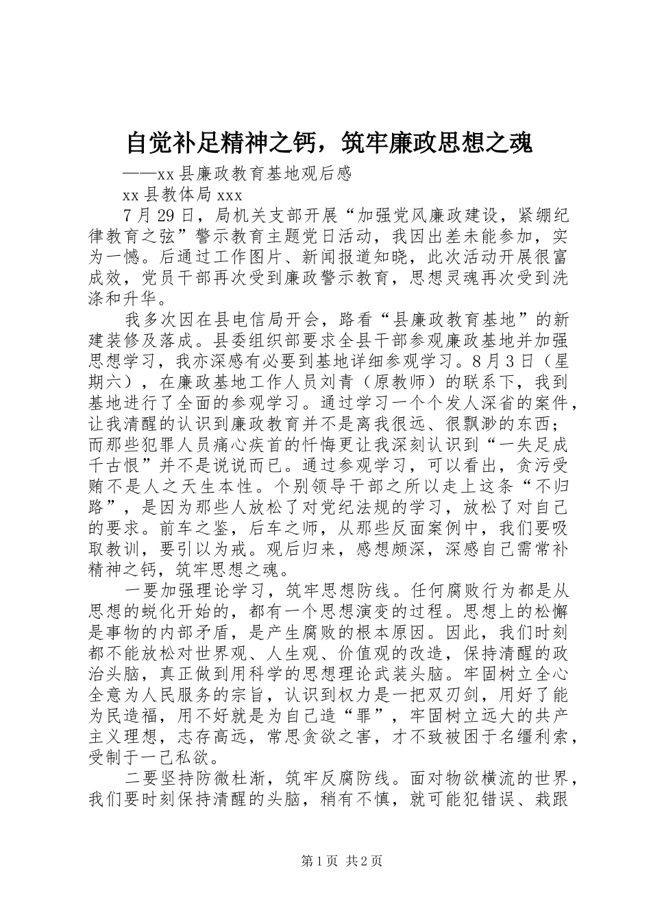 2024年自觉补足精神之钙，筑牢廉政思想之魂_第1页