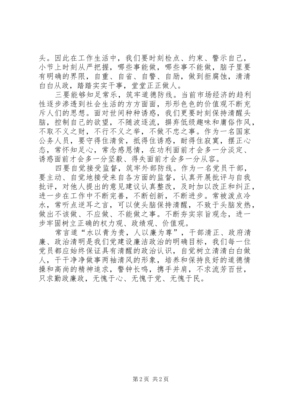 2024年自觉补足精神之钙，筑牢廉政思想之魂_第2页