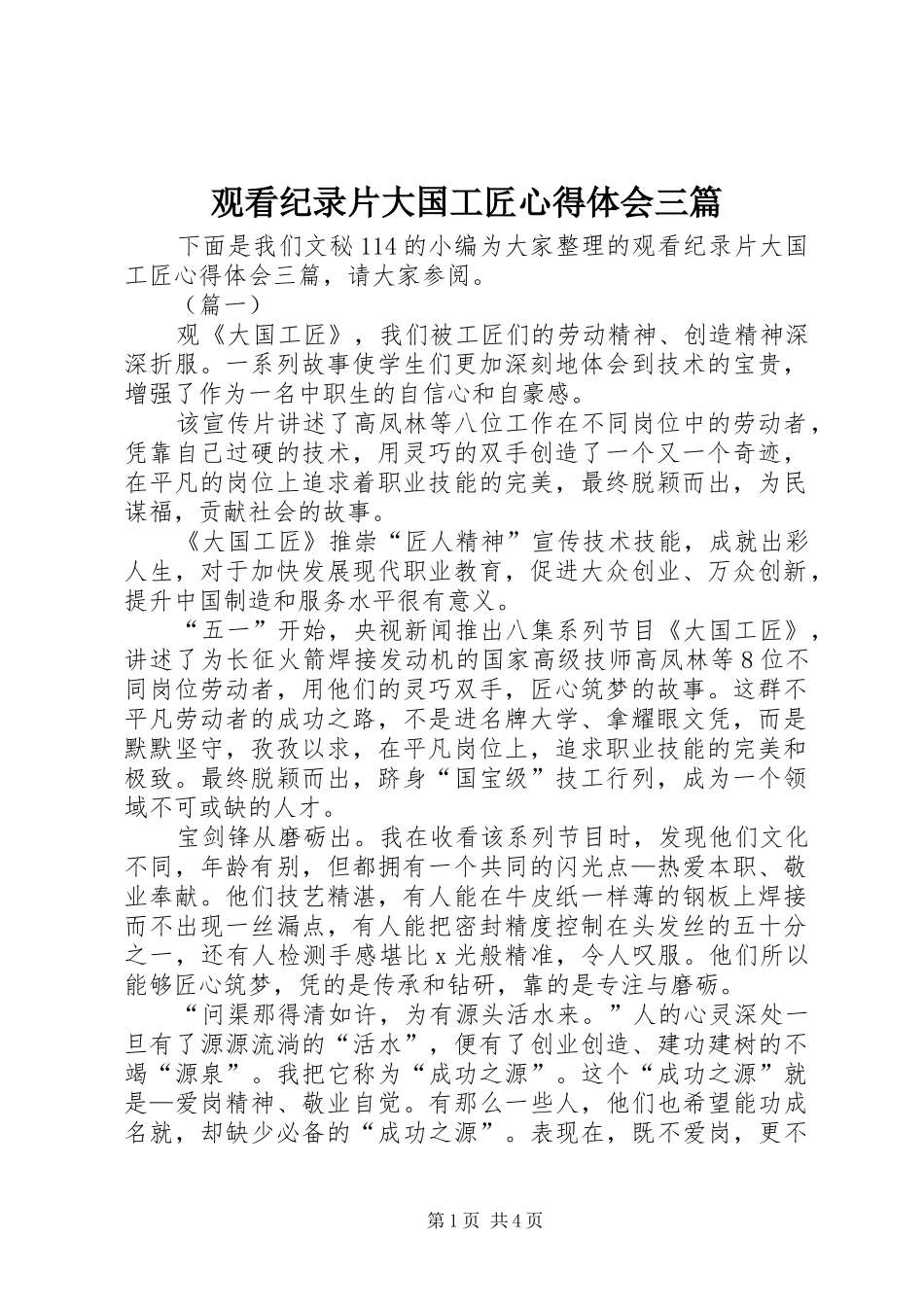 2024年观看纪录片大国工匠心得体会三篇_第1页