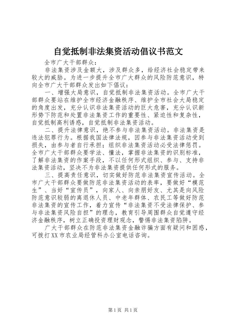 2024年自觉抵制非法集资活动倡议书范文_第1页