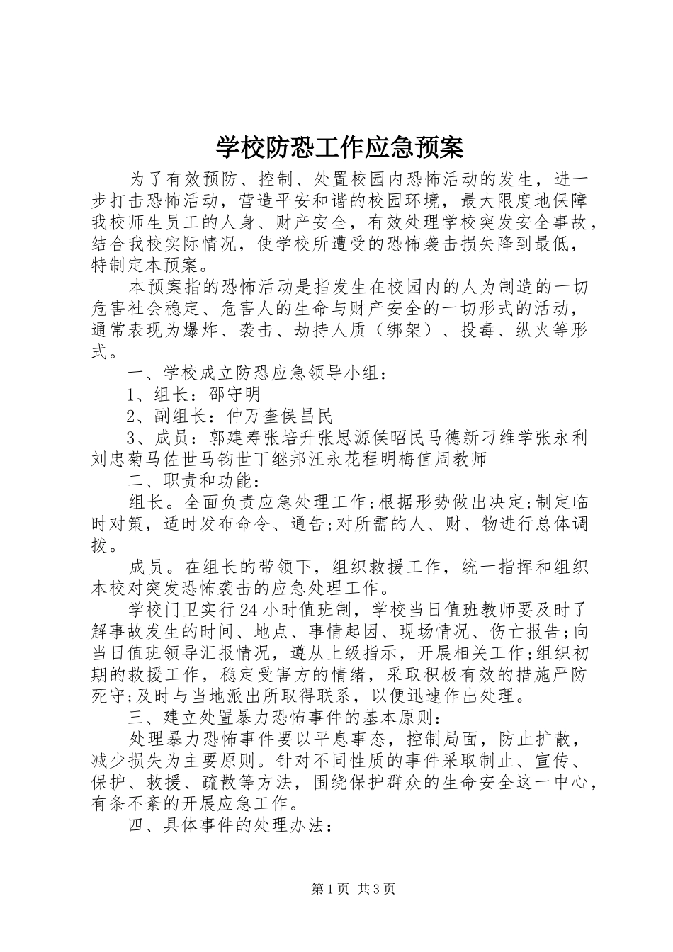 2024年学校防恐工作应急预案_第1页