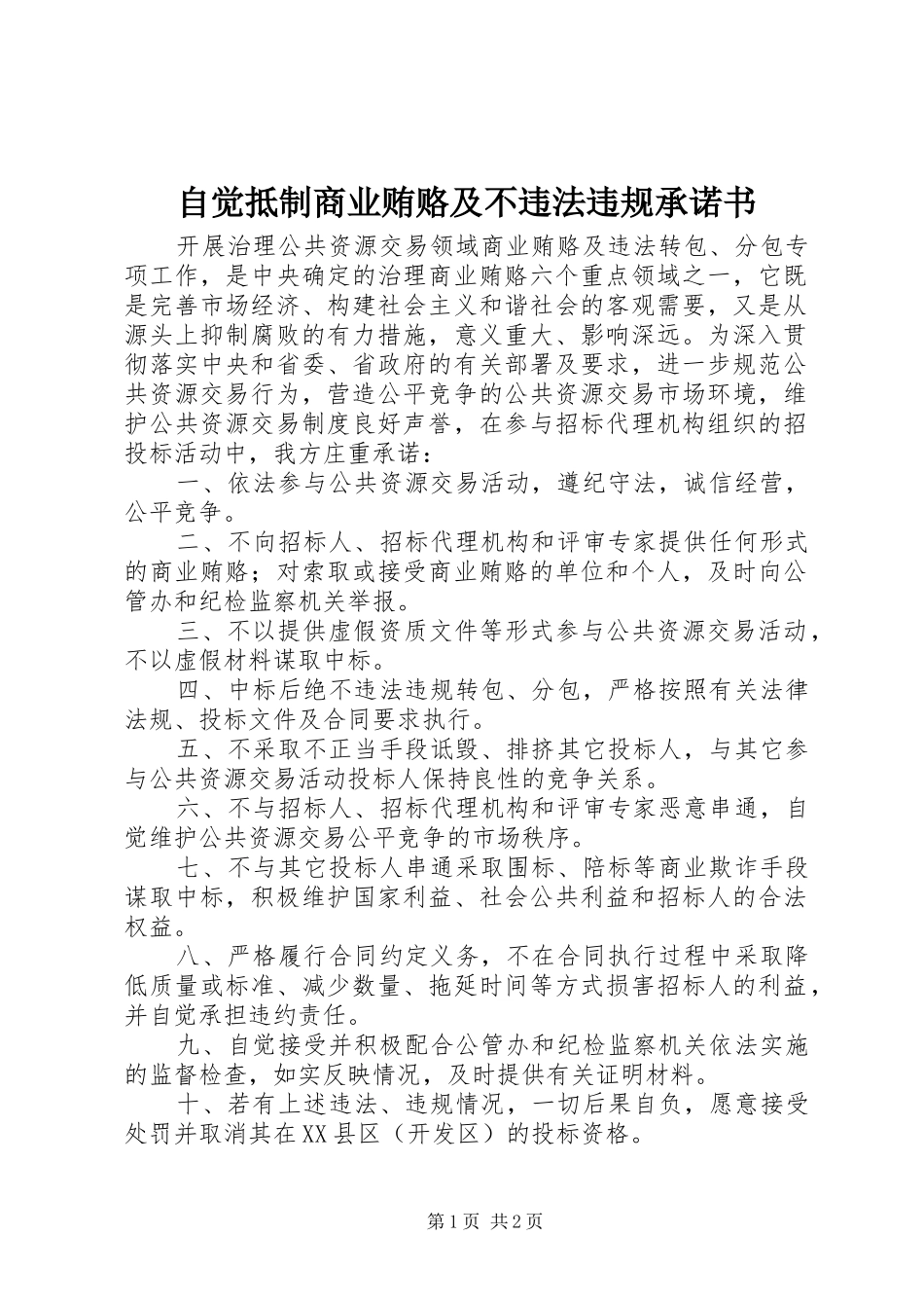 2024年自觉抵制商业贿赂及不违法违规承诺书_第1页