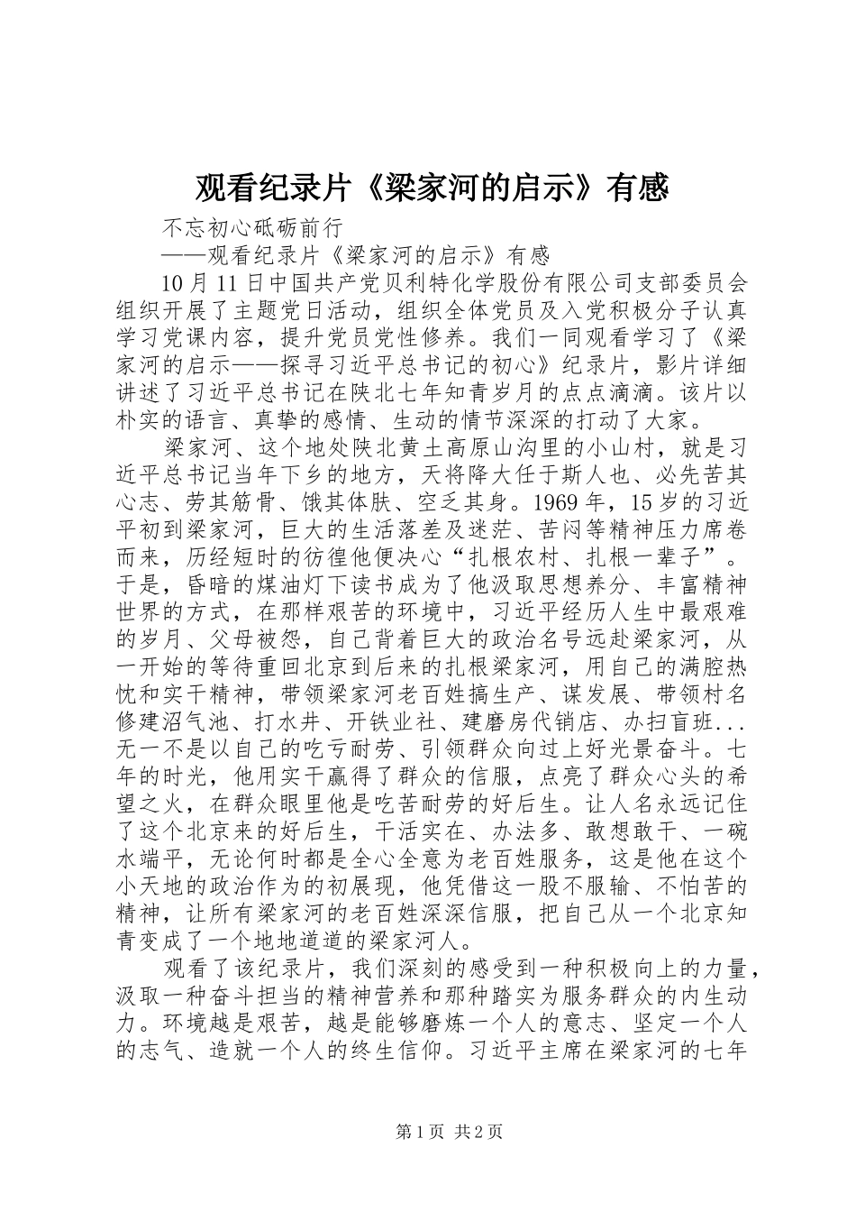 2024年观看纪录片梁家河的启示有感_第1页