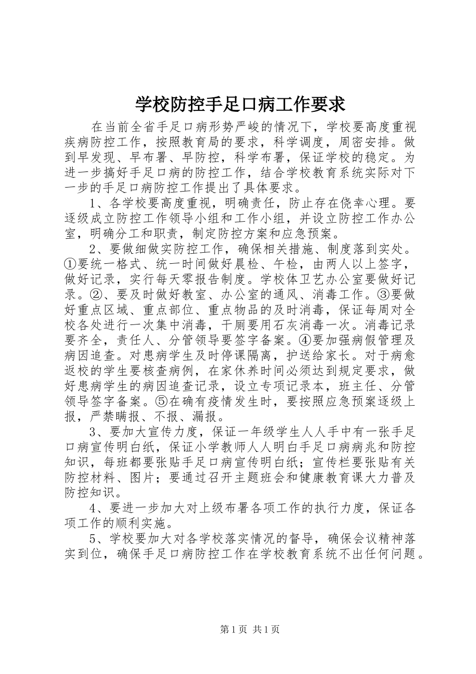 2024年学校防控手足口病工作要求_第1页