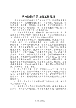 2024年学校防控手足口病工作要求