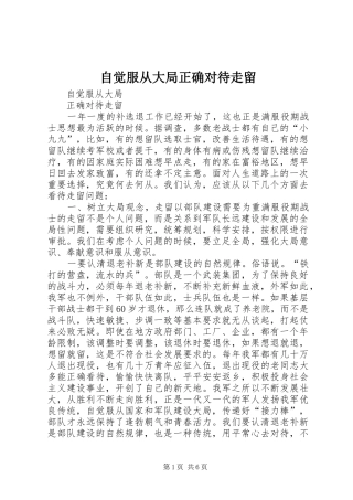 2024年自觉服从大局正确对待走留