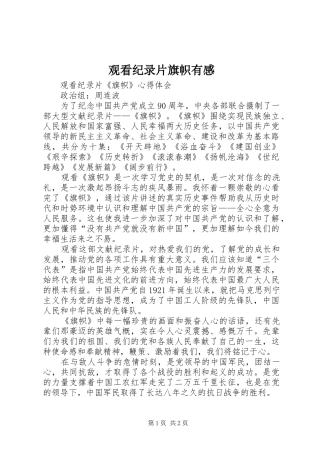2024年观看纪录片旗帜有感