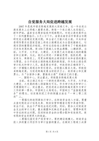 2024年自觉服务大局促进跨越发展