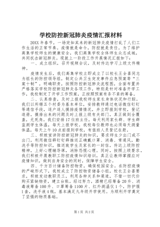 2024年学校防控新冠肺炎疫情汇报材料