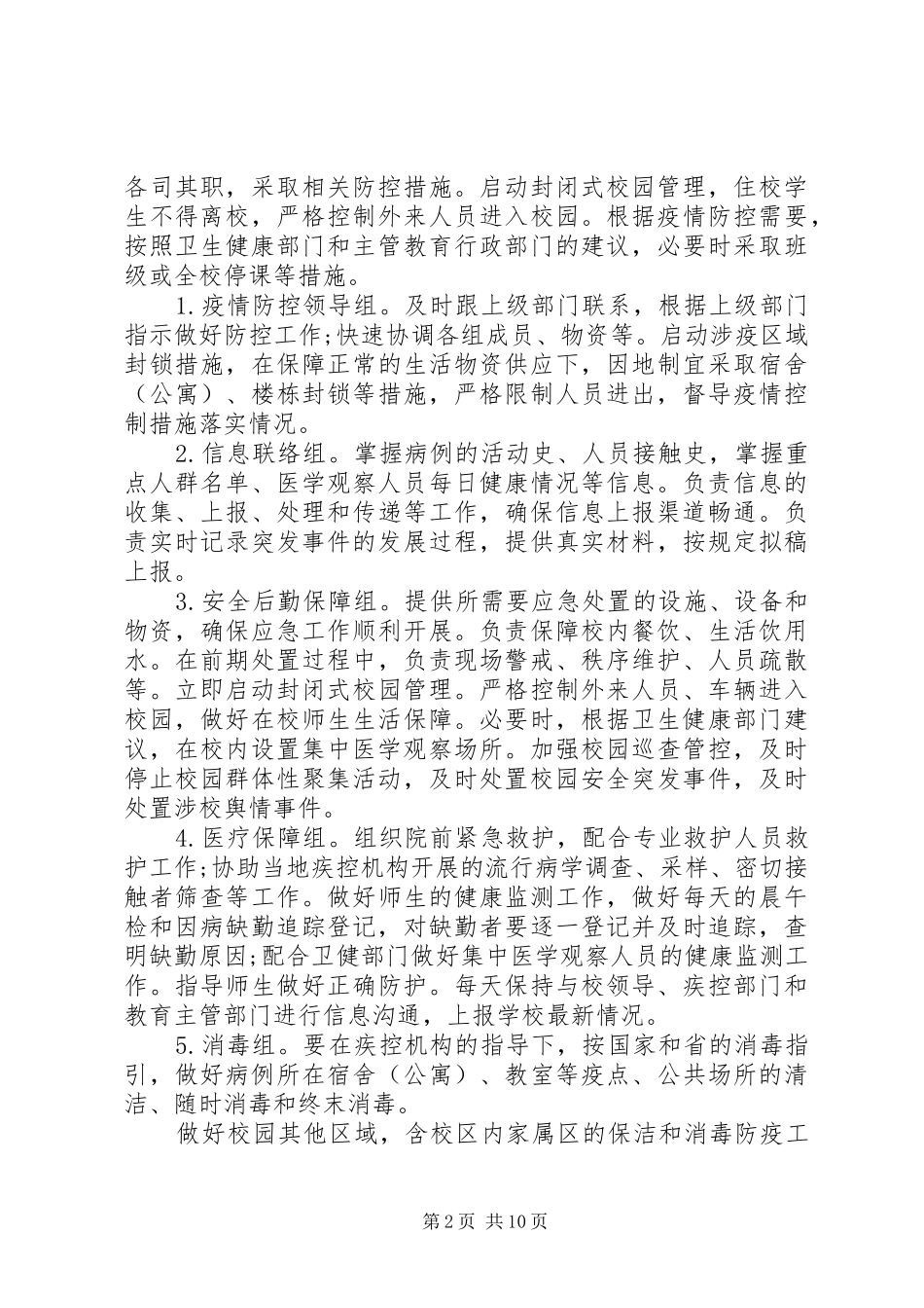 2024年学校防控新冠肺炎疫情应急处置预案两篇_第2页