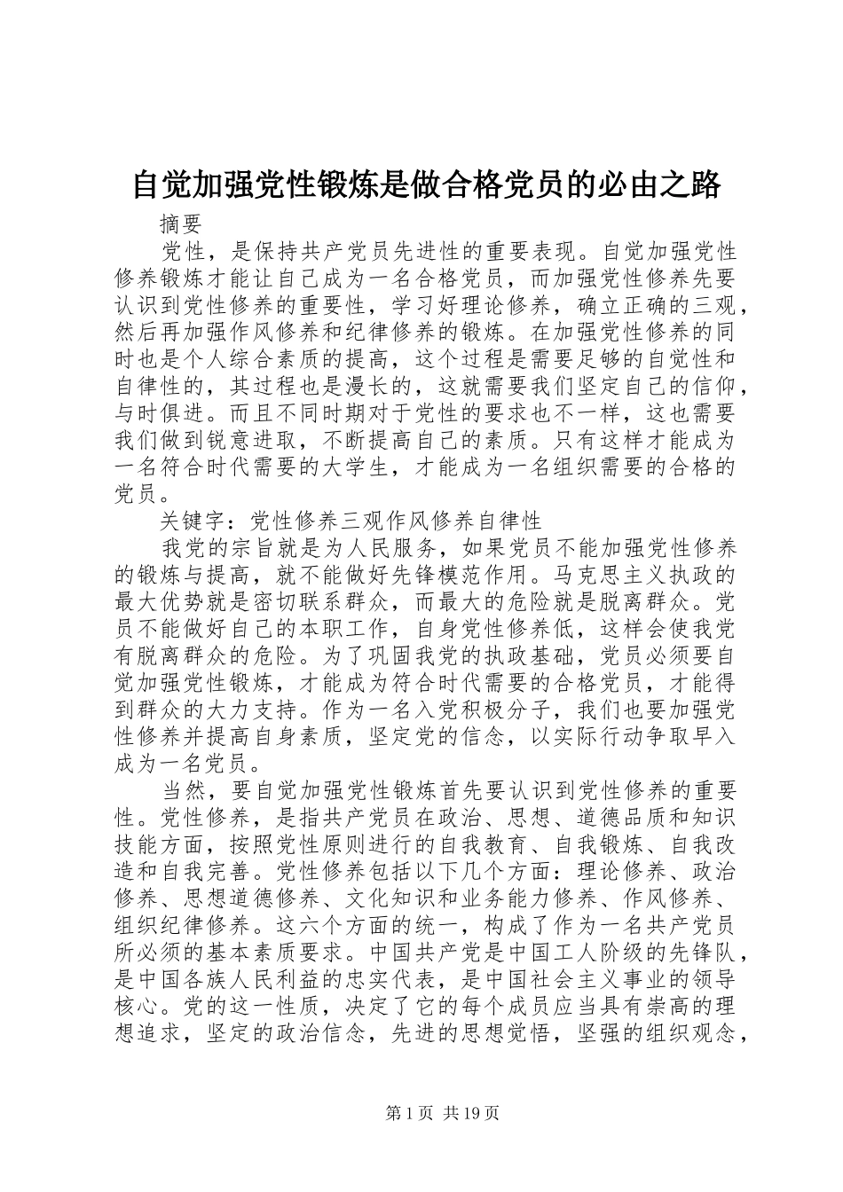 2024年自觉加强党性锻炼是做合格党员的必由之路_第1页