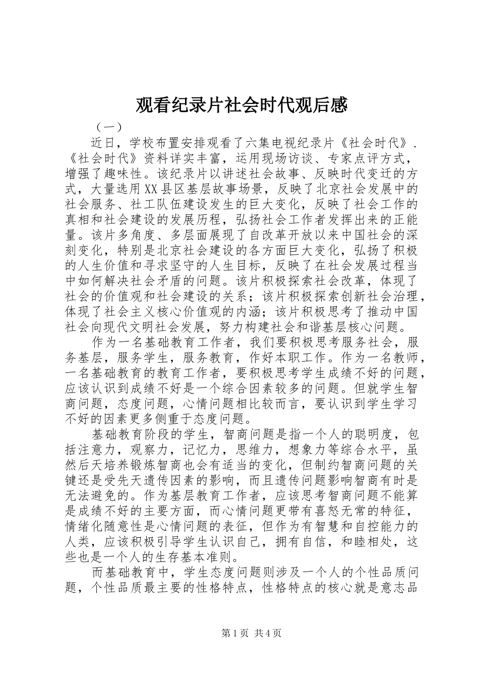 2024年观看纪录片社会时代观后感_第1页