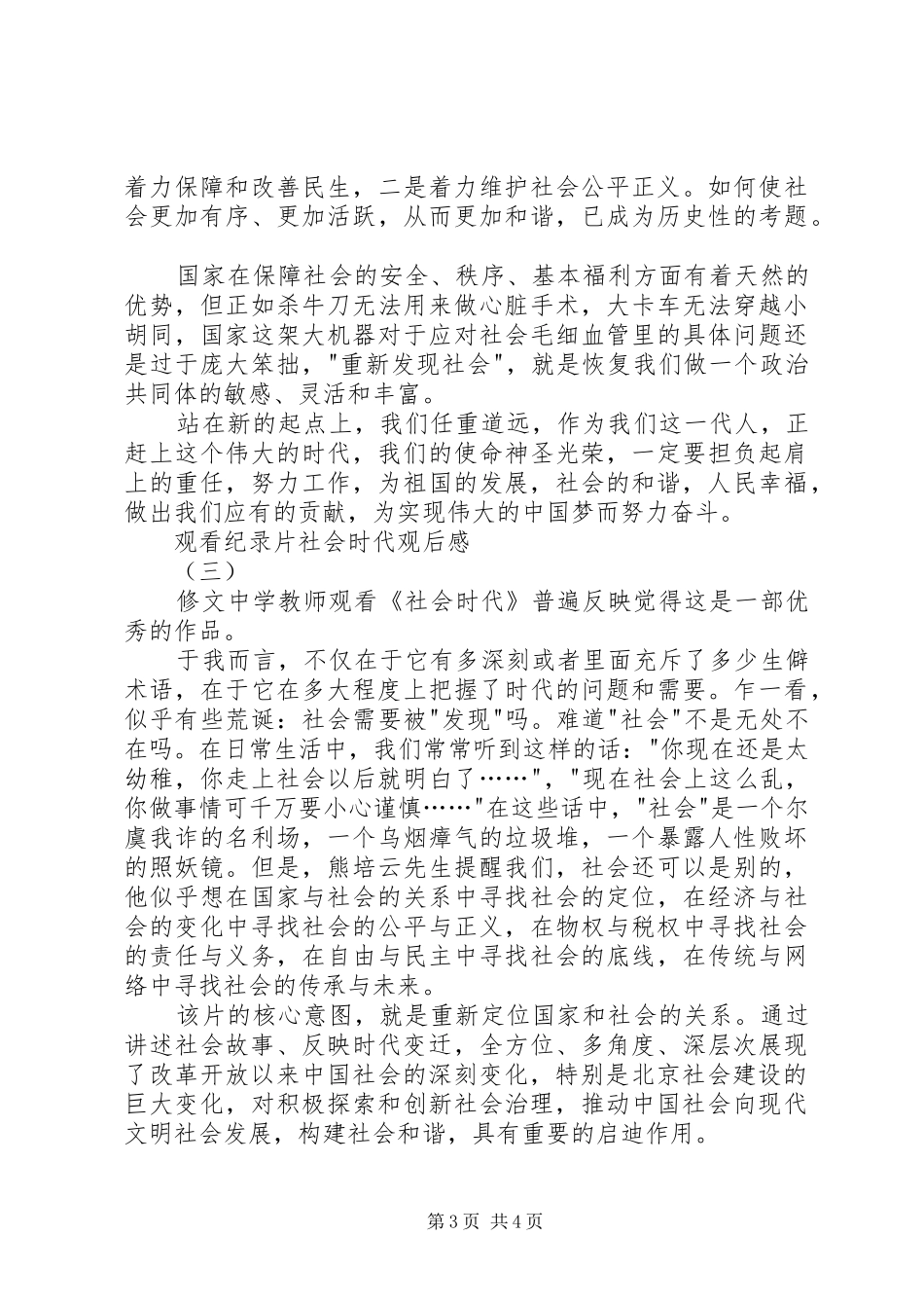 2024年观看纪录片社会时代观后感_第3页