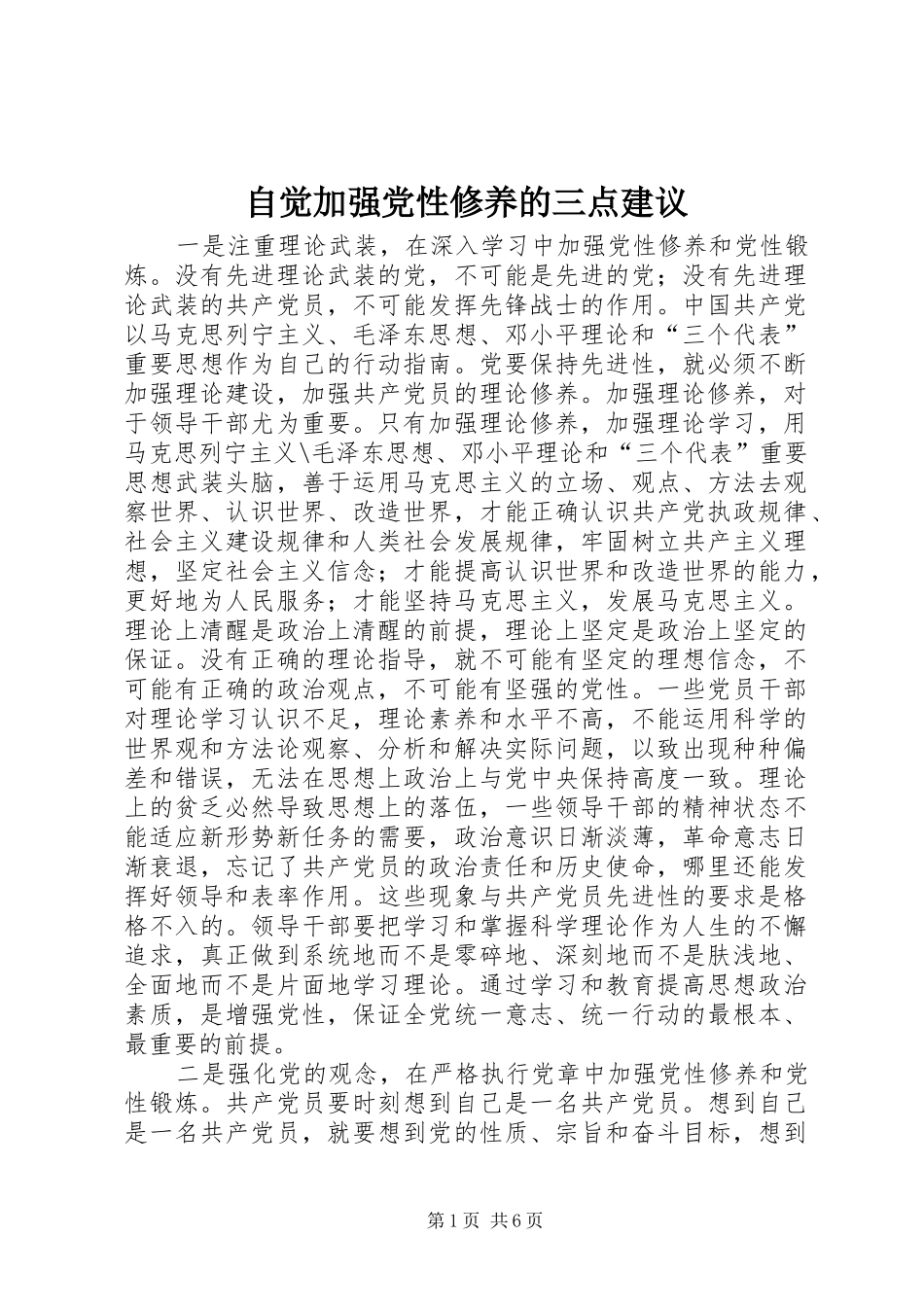 2024年自觉加强党性修养的三点建议_第1页