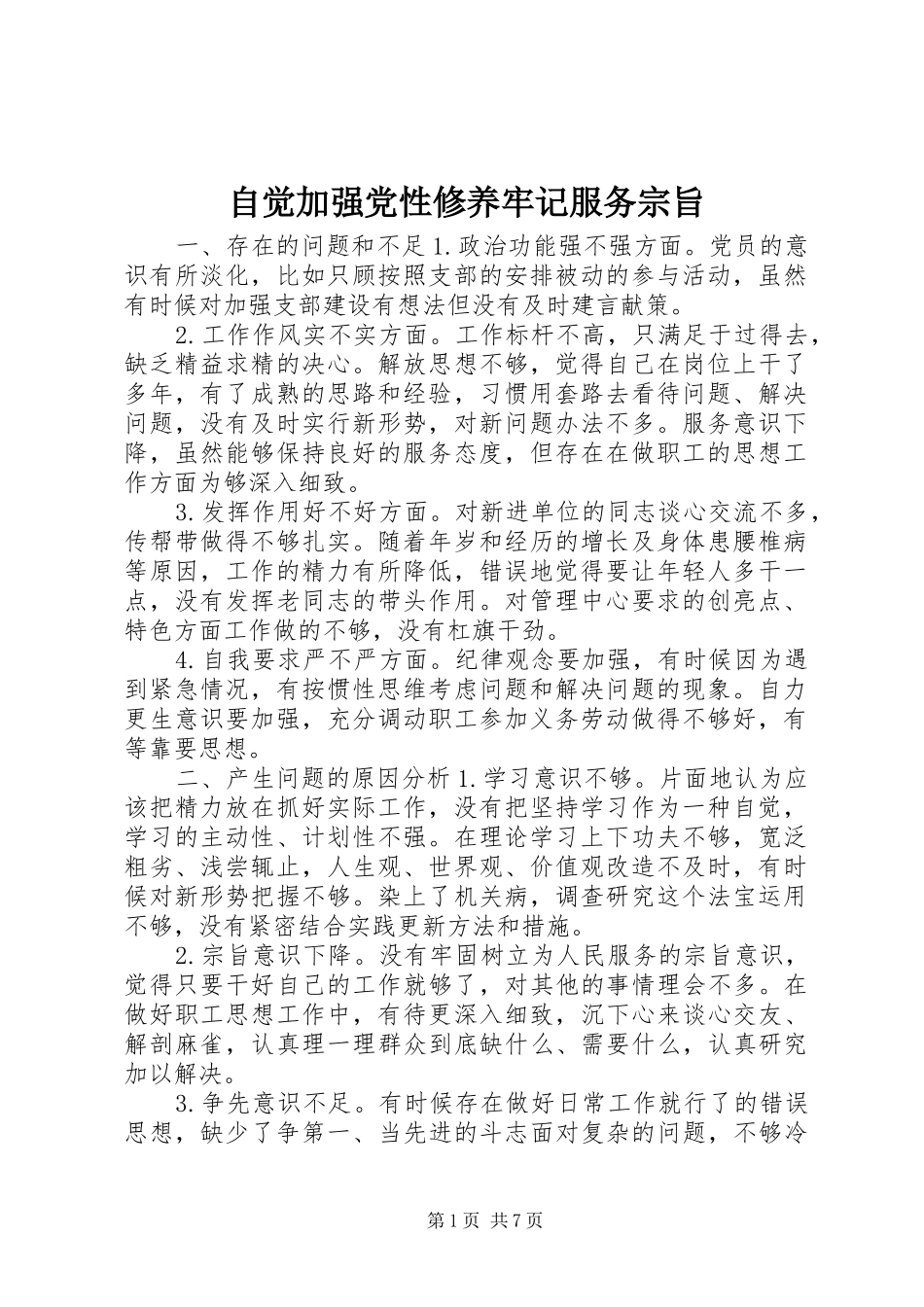 2024年自觉加强党性修养牢记服务宗旨_第1页