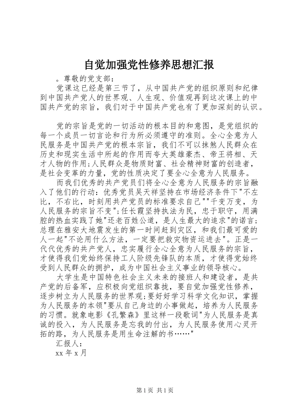 2024年自觉加强党性修养思想汇报_第1页