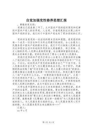 2024年自觉加强党性修养思想汇报