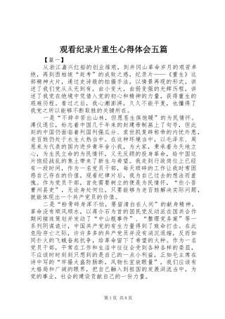 2024年观看纪录片重生心得体会五篇