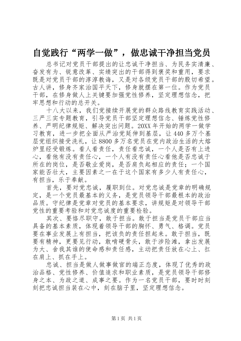 2024年自觉践行两学一做，做忠诚干净担当党员_第1页