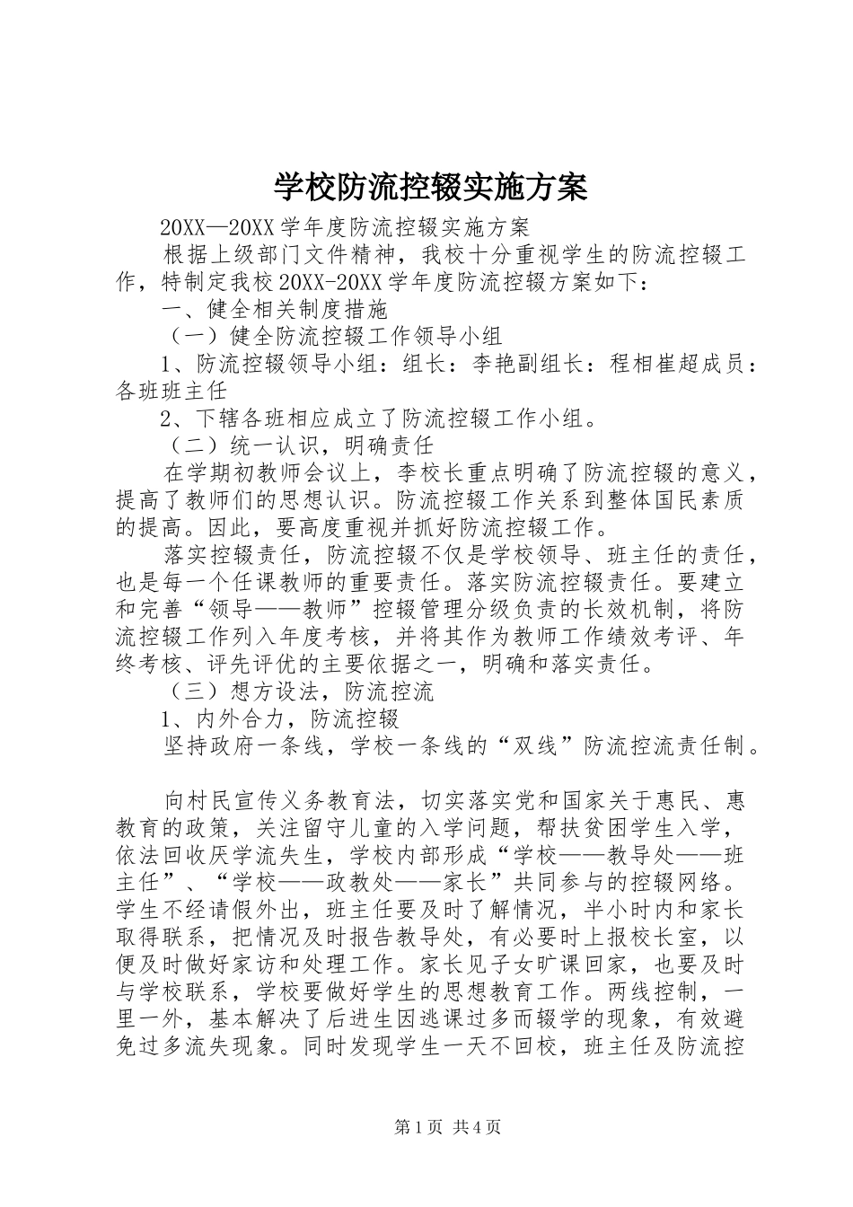2024年学校防流控辍实施方案_第1页