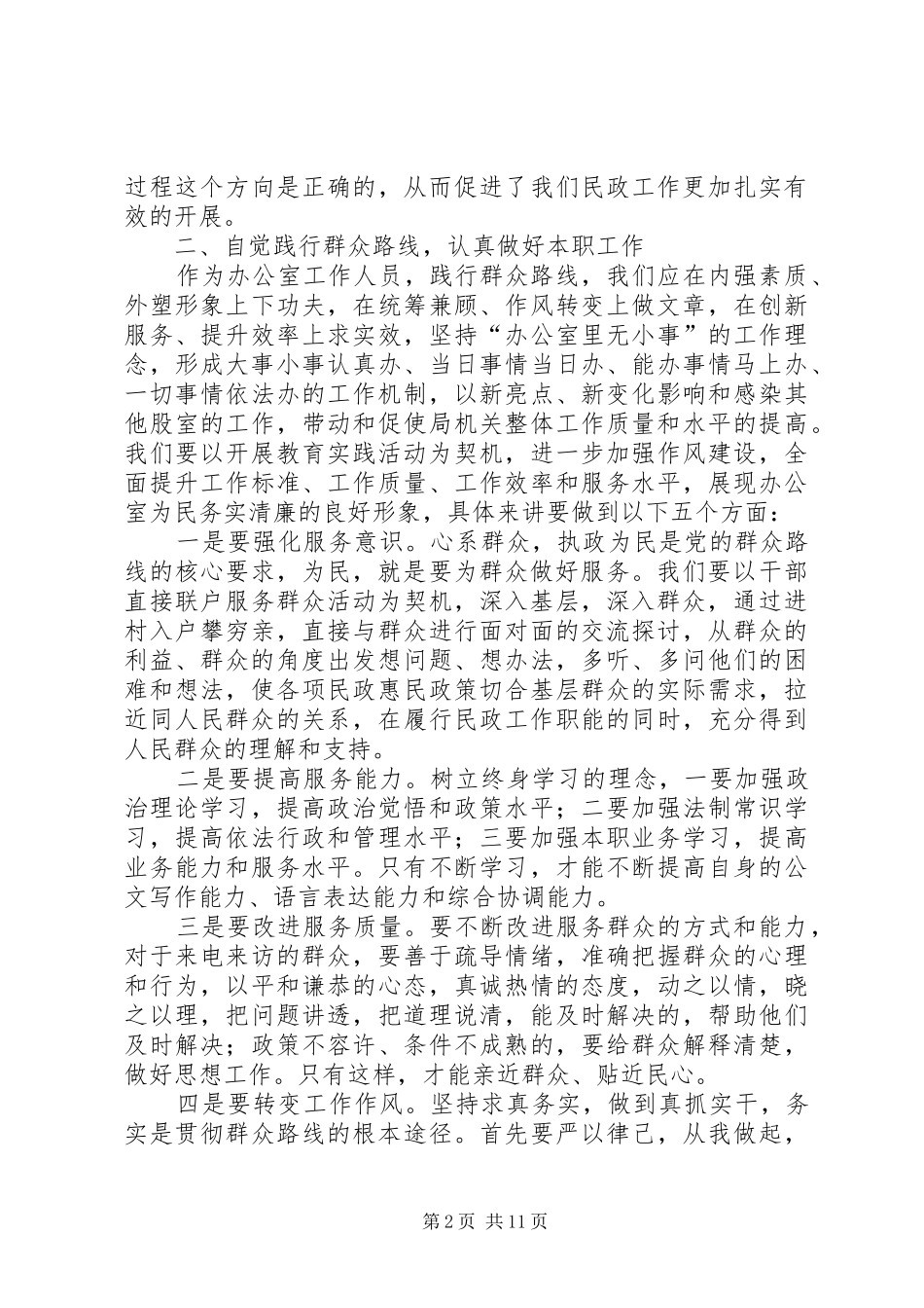 2024年自觉践行群众路线认真做好本职工作_第2页