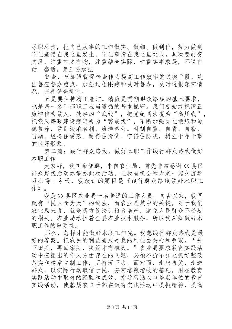 2024年自觉践行群众路线认真做好本职工作_第3页
