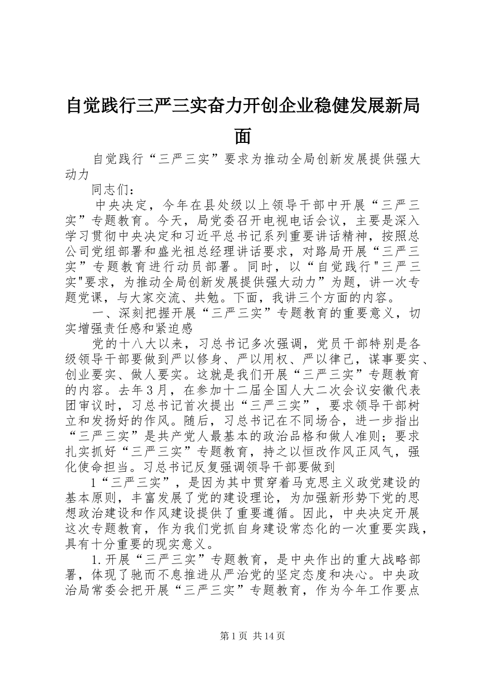 2024年自觉践行三严三实奋力开创企业稳健发展新局面_第1页